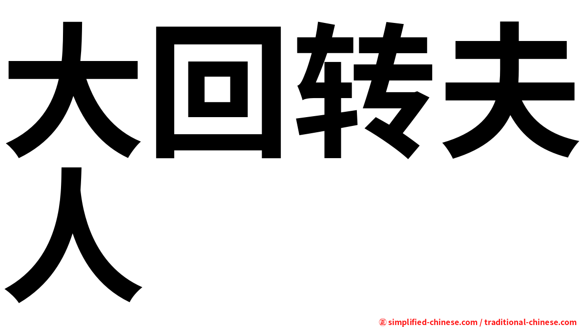 大回转夫人　